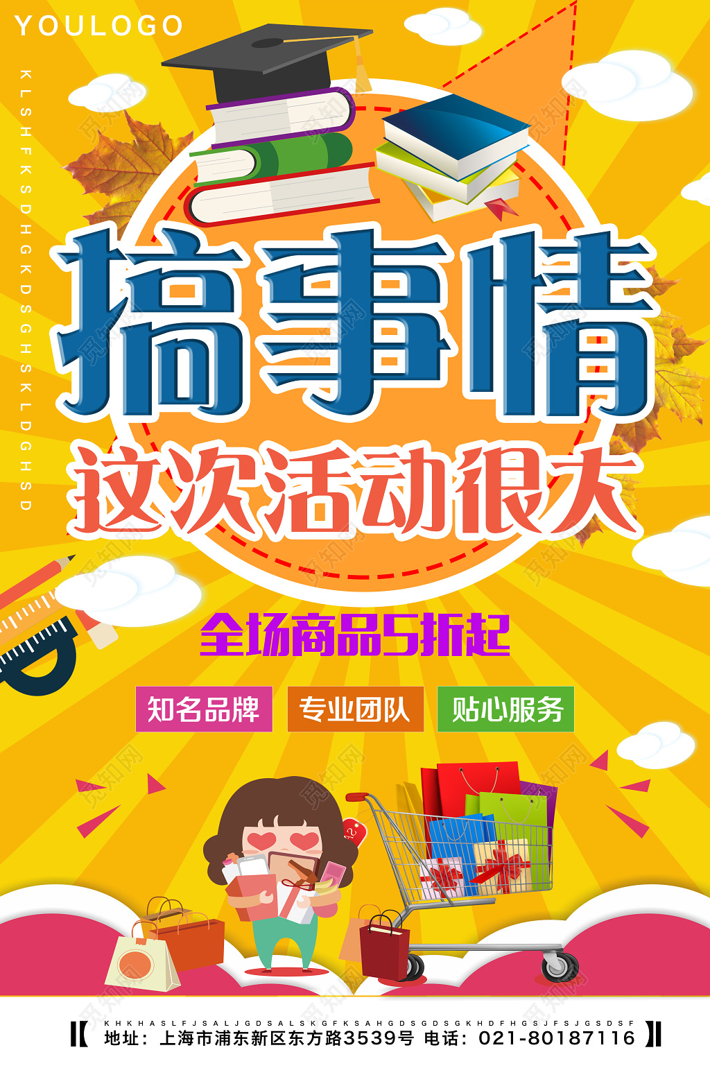 搞事情活动促销海报设计