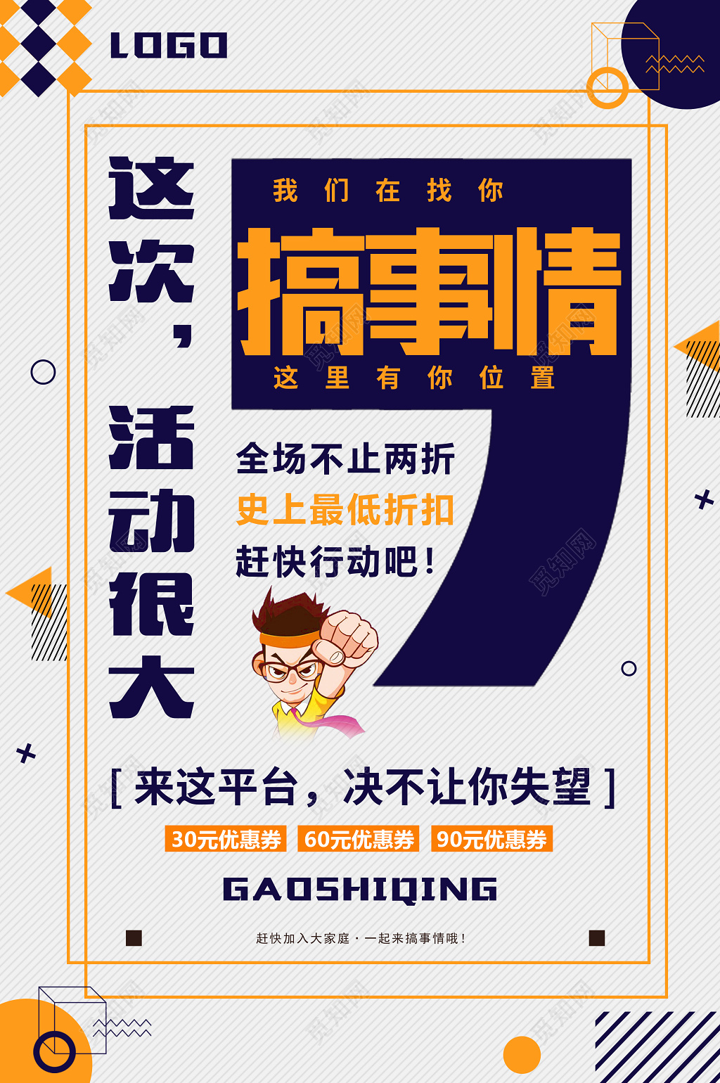 这次活动很大搞事情活动促销海报设计