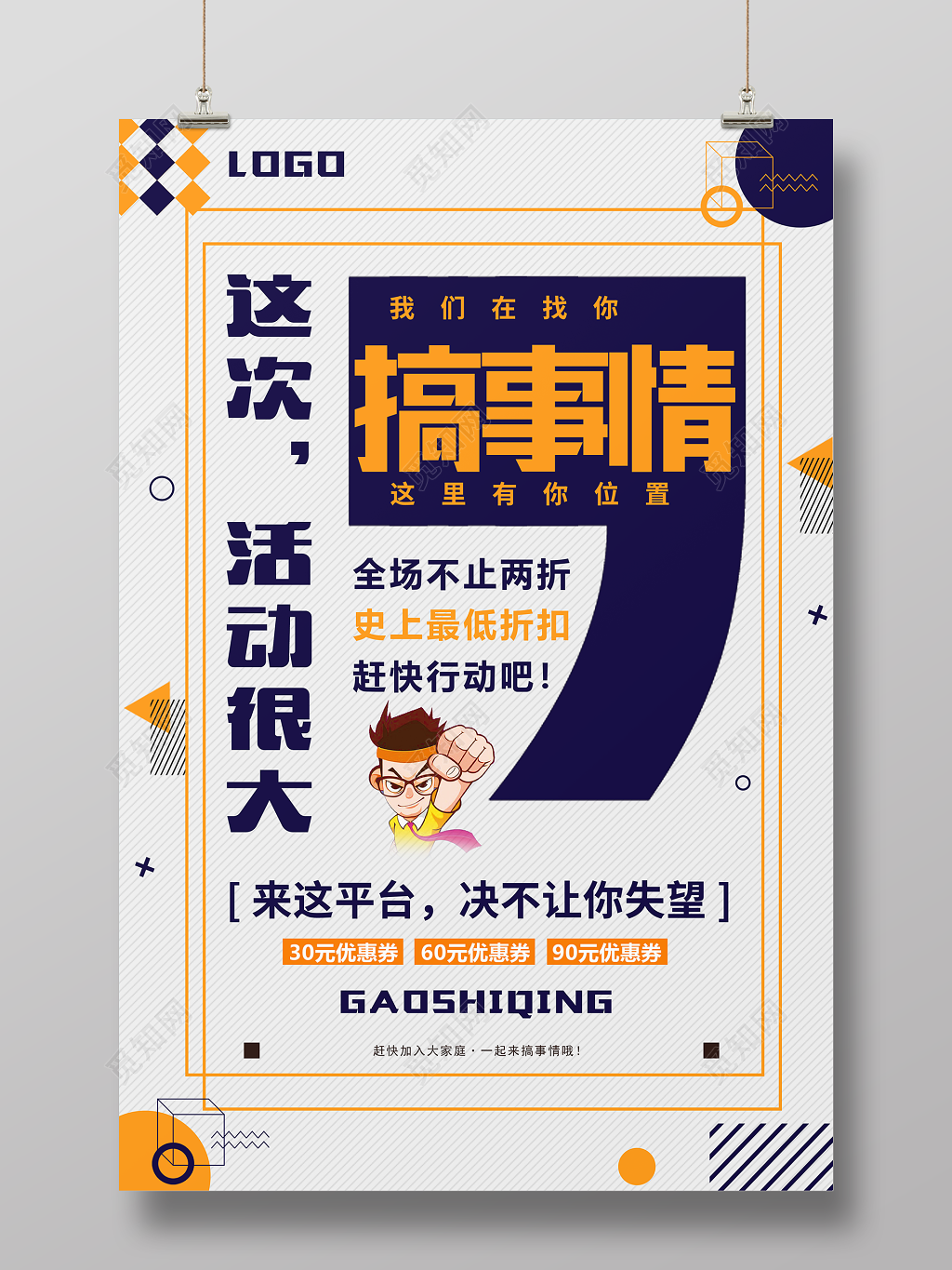 这次活动很大搞事情活动促销海报设计