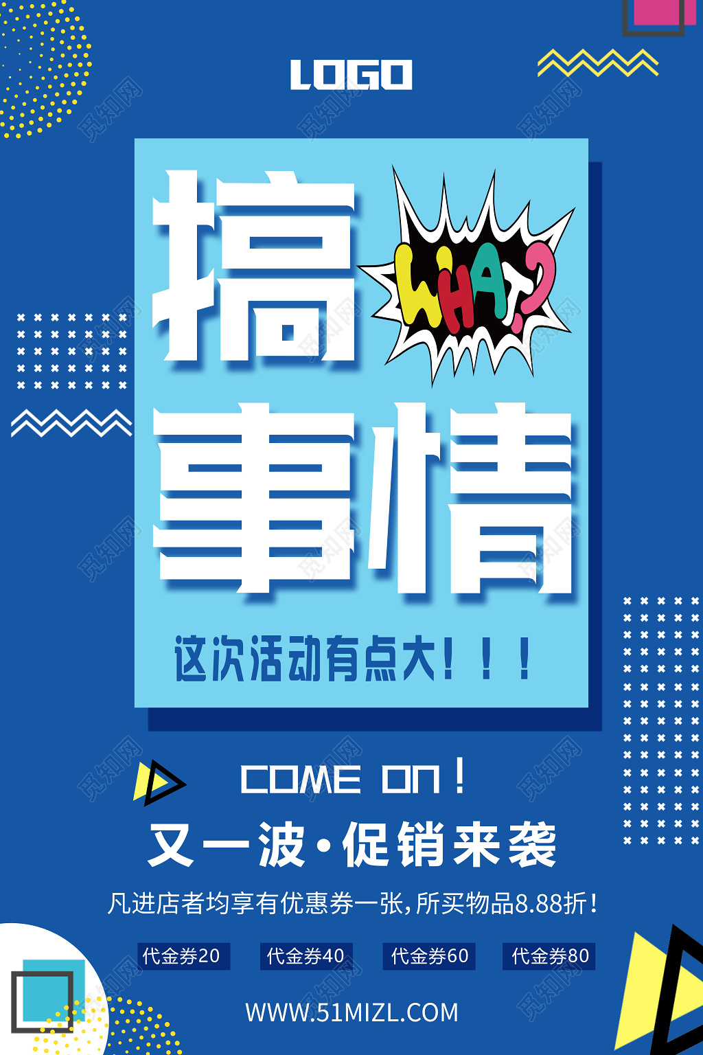 又一波促销来袭搞事情活动促销海报设计