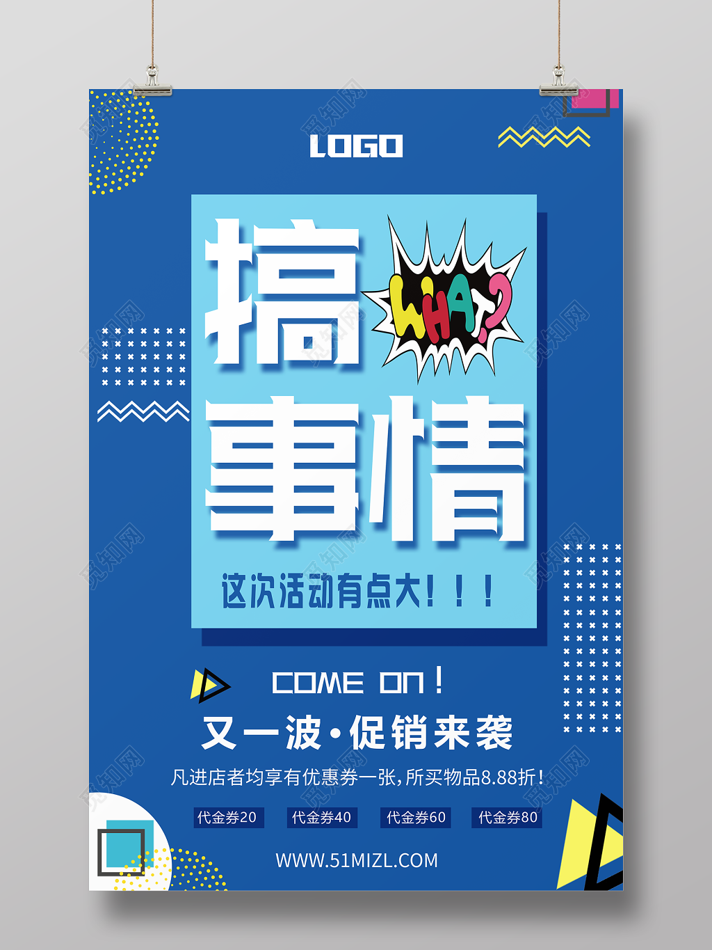 又一波促销来袭搞事情活动促销海报设计