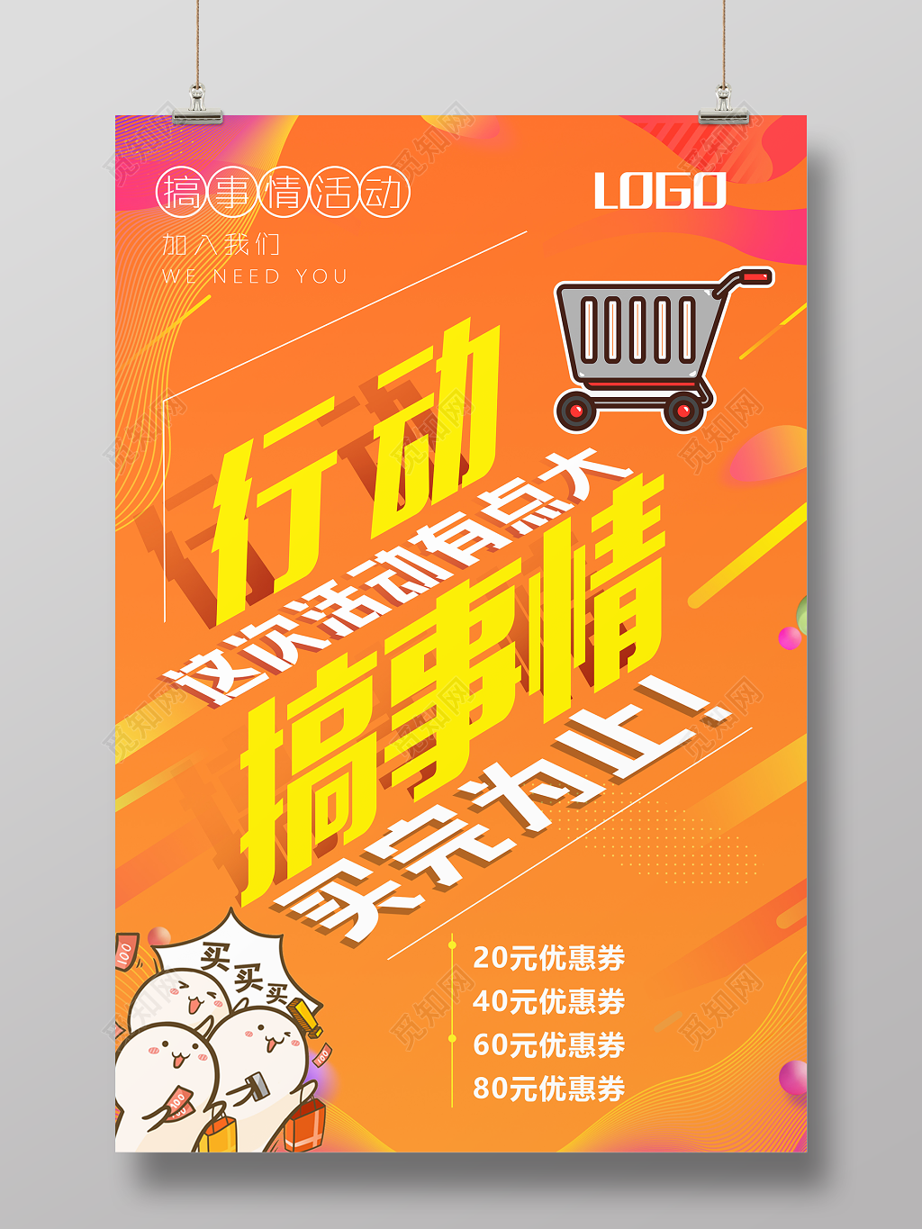 卖完为止搞事情这次活动有点大活动促销海报设计