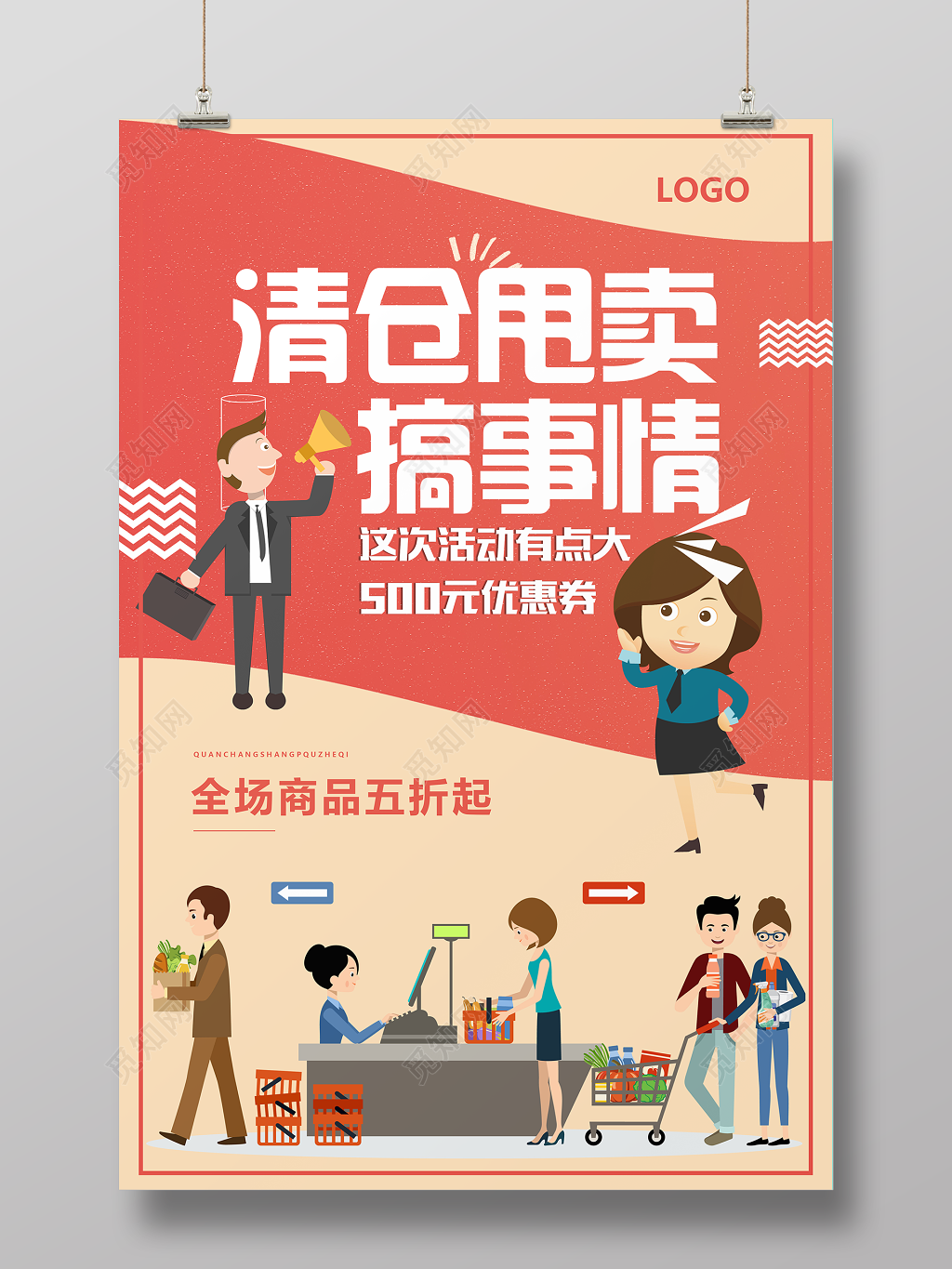 清仓甩卖搞事情这次活动有点大活动促销海报设计