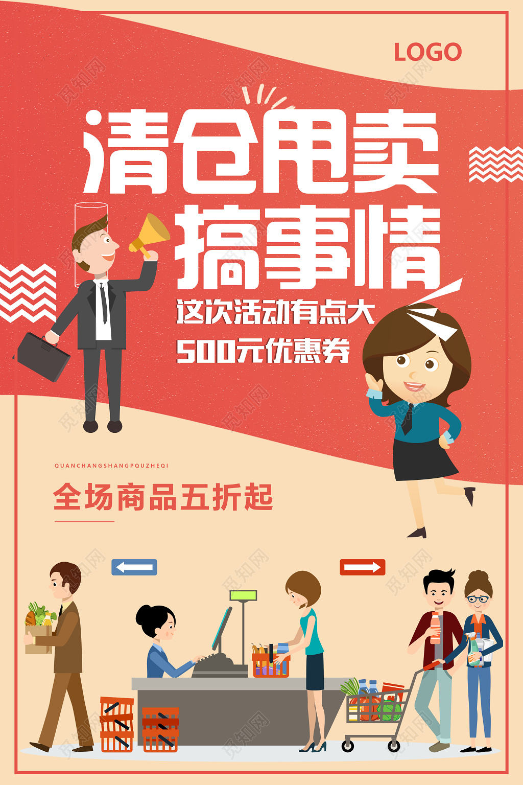 清仓甩卖搞事情这次活动有点大活动促销海报设计