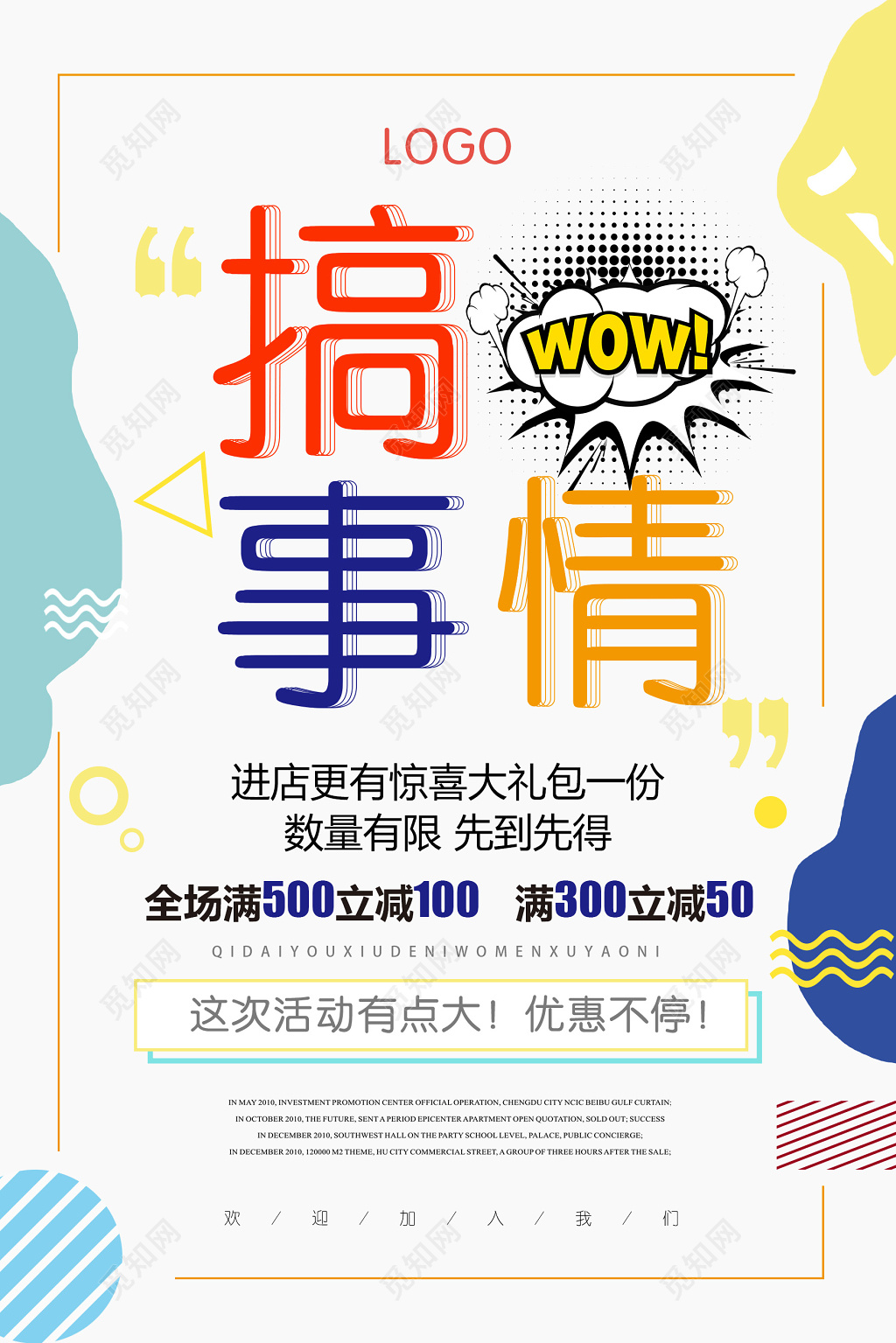 搞事情进店送豪礼活动促销海报设计