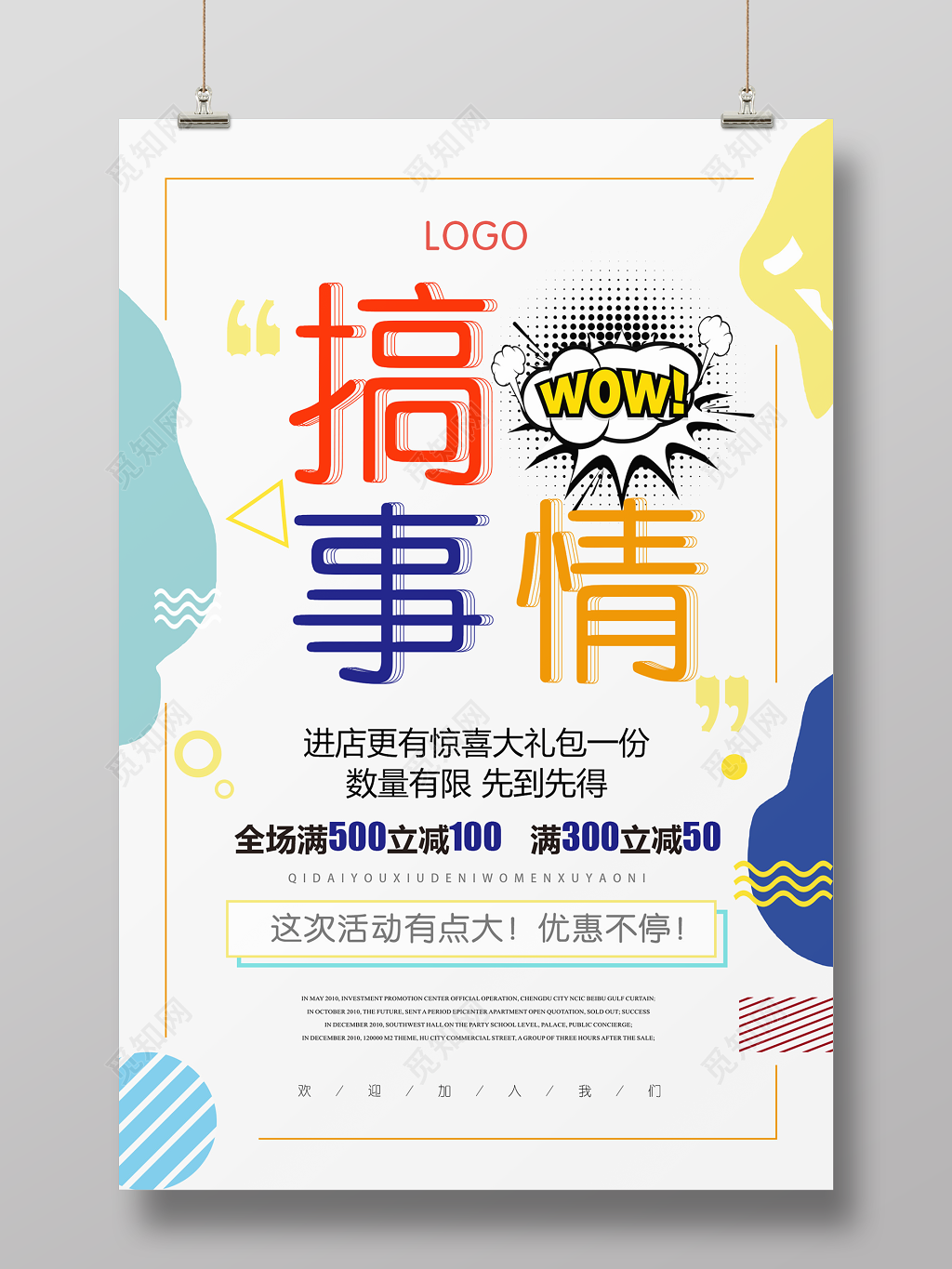 搞事情进店送豪礼活动促销海报设计