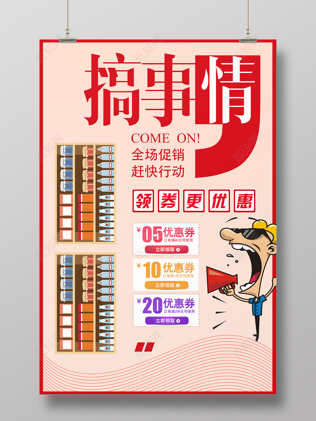 全场促销赶快行动搞事情活动促销海报设计