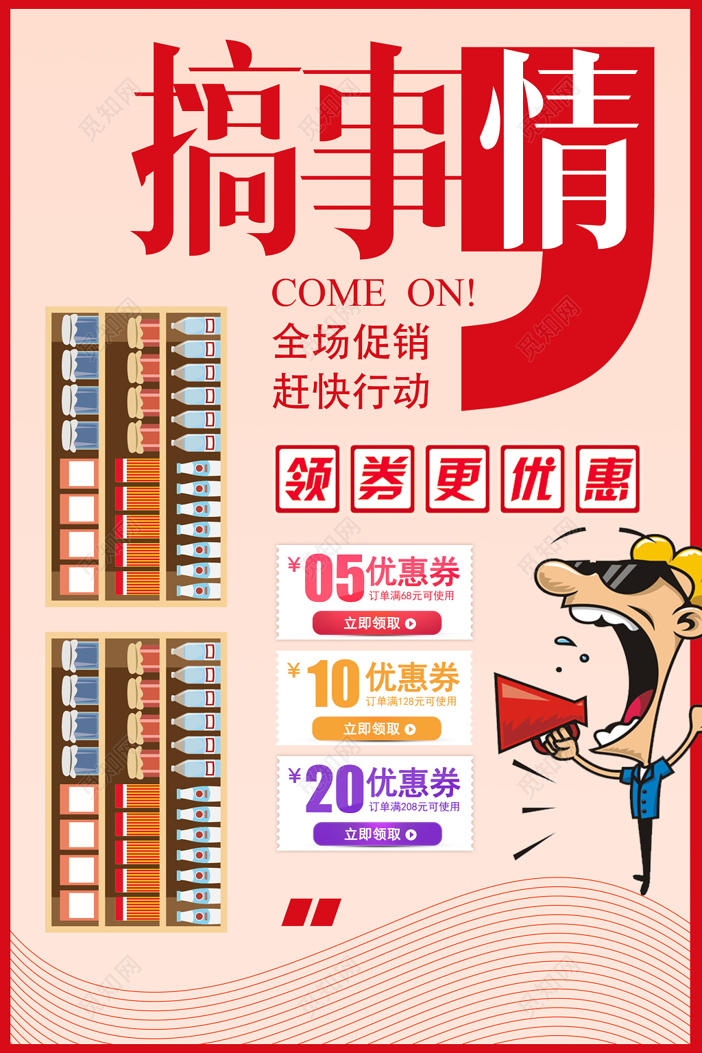 全场促销赶快行动搞事情活动促销海报设计