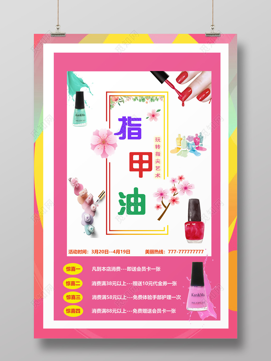 美甲促销指甲油玩转指尖艺术海报