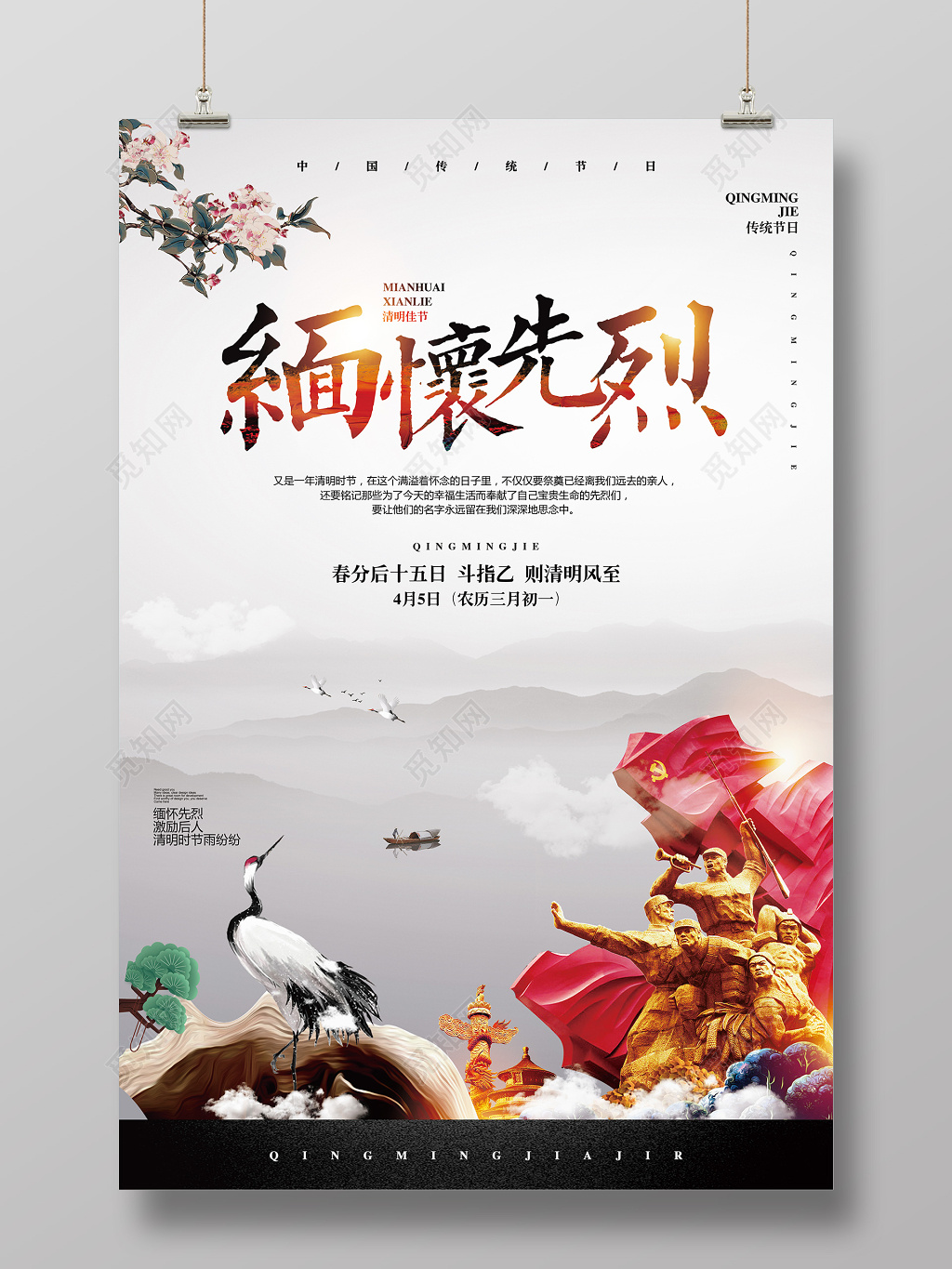 中国风清明节缅怀先烈祭祀海报