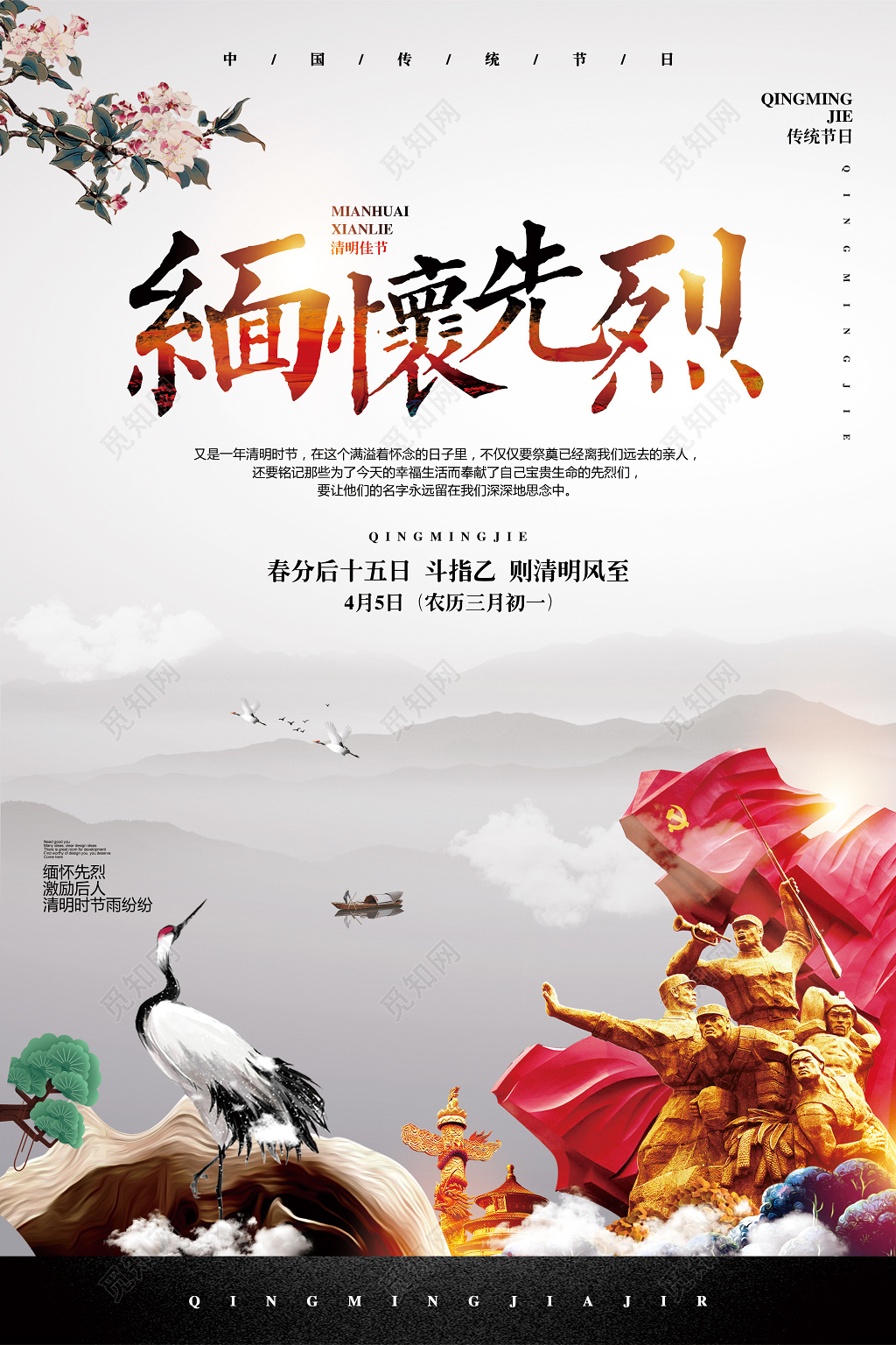 中国风清明节缅怀先烈祭祀海报