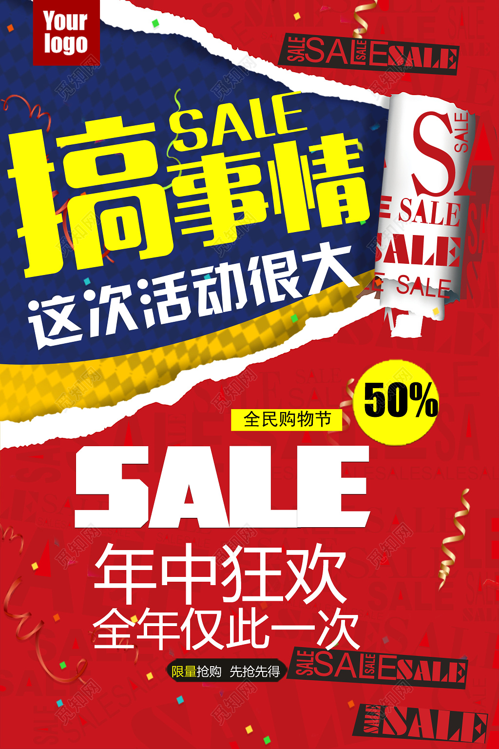 搞事情活动促销年中狂欢红色宣传海报