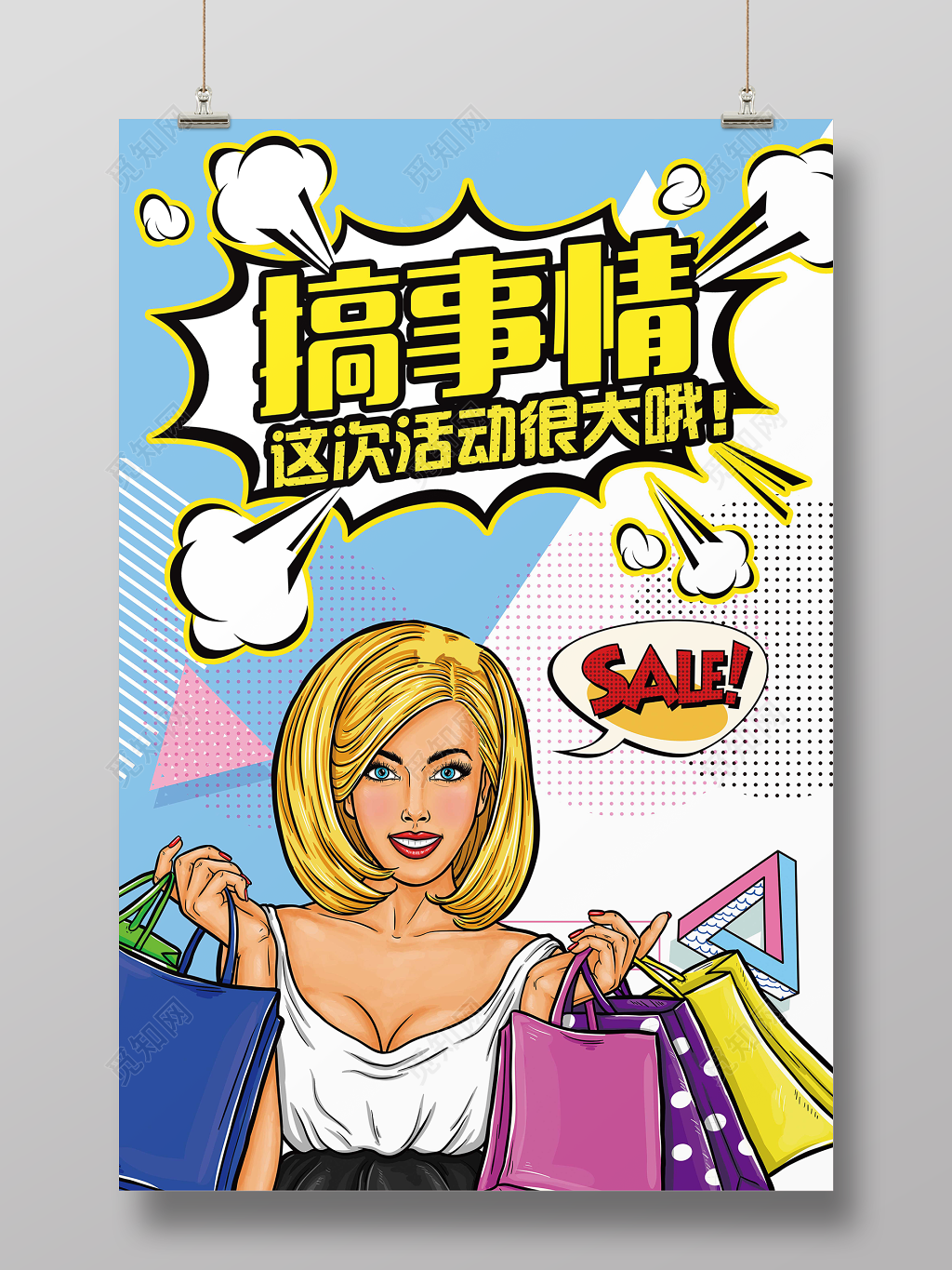 搞事情活动促销商场活动很大波普宣传海报