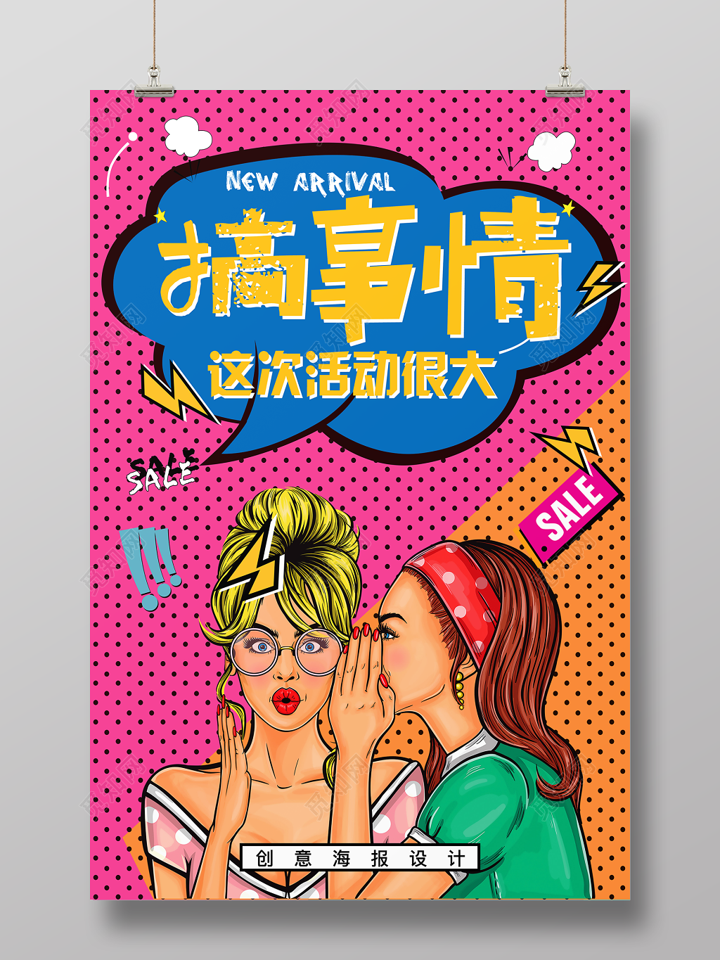搞事情商城打折优惠活动促销波普风格宣传海报