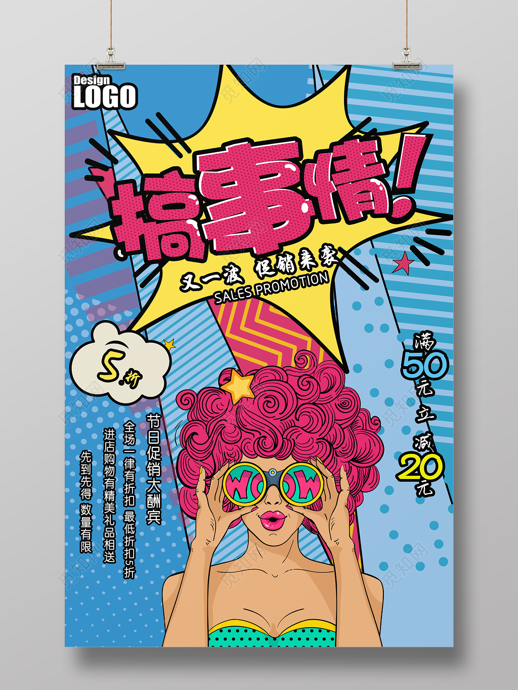 搞事情节日活动促销大酬宾活动宣传波普风海报