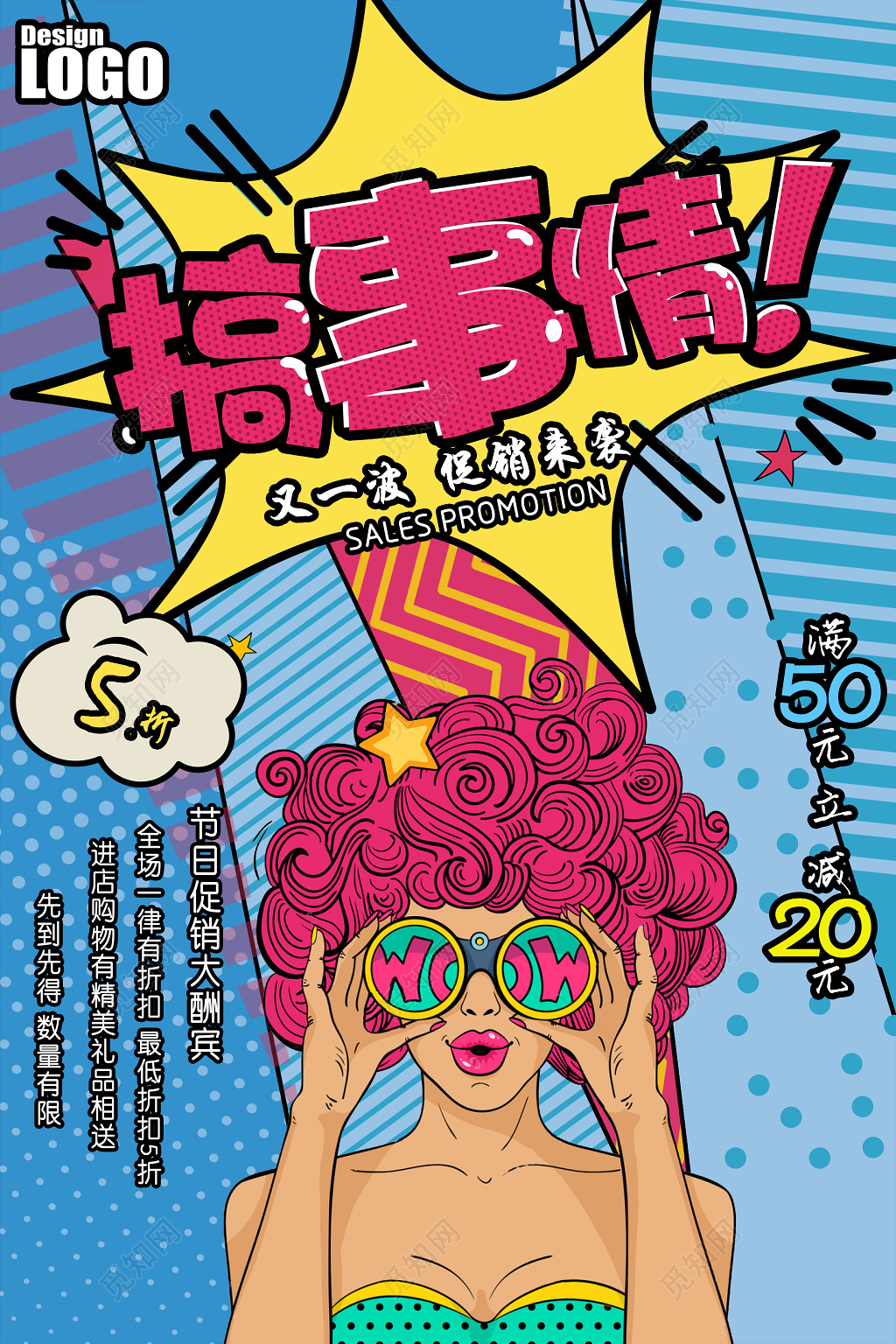 搞事情节日活动促销大酬宾活动宣传波普风海报