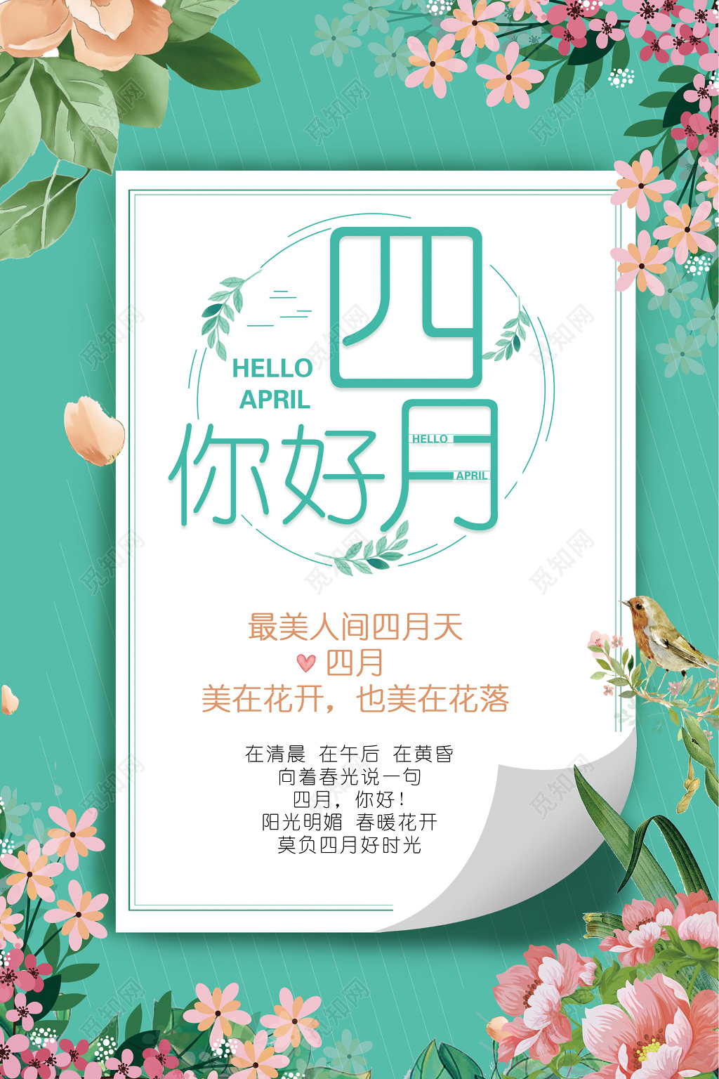 4月你好最美四月春光海报设计模板