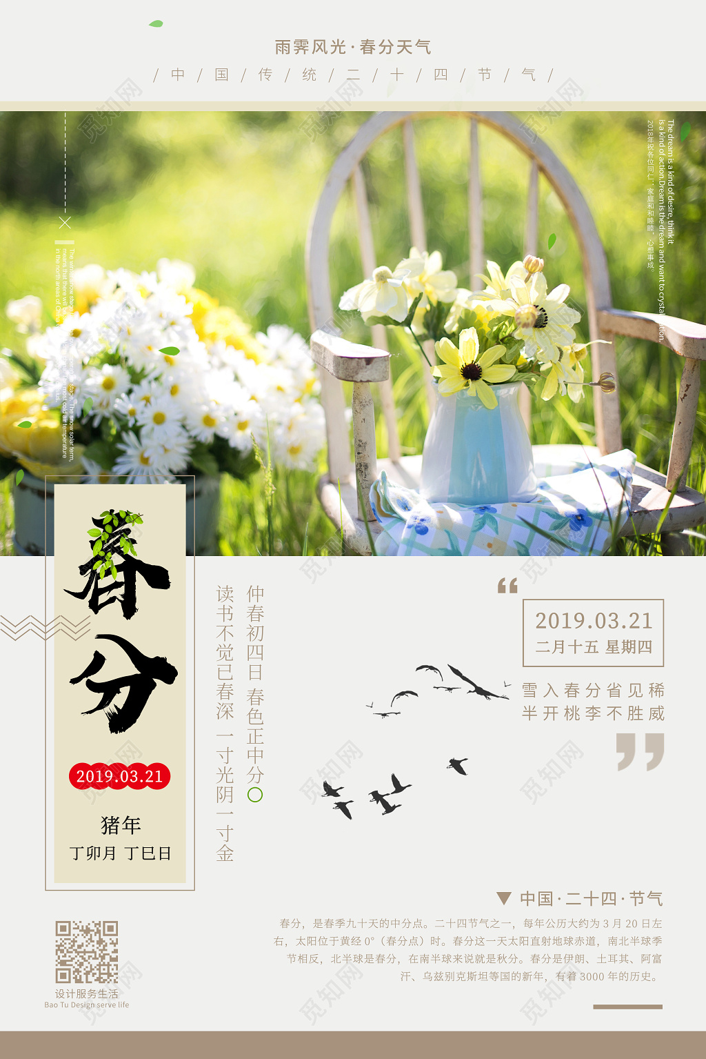 简约唯美二十四节气321春分海报