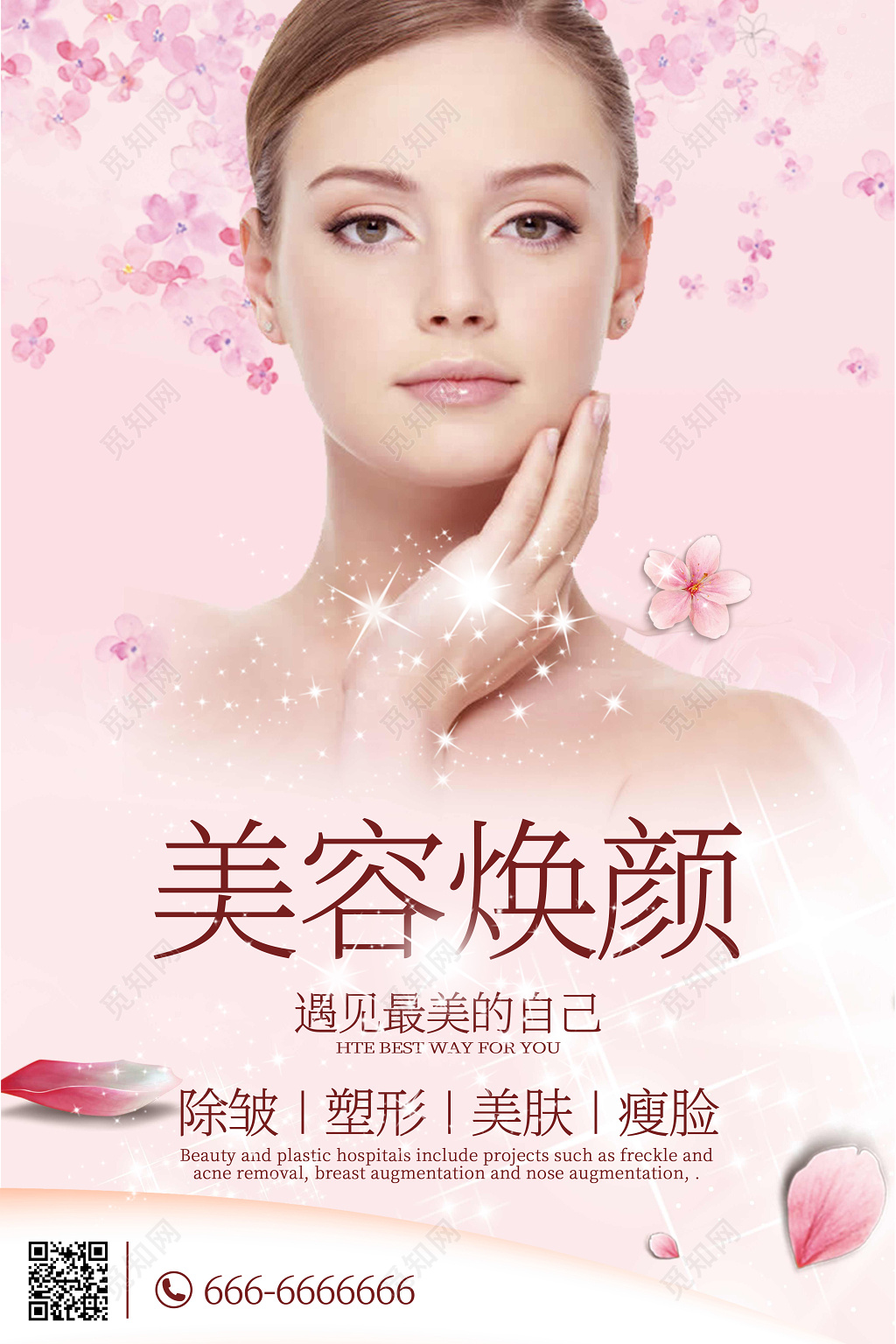 美容焕颜整形护肤美容主题海报