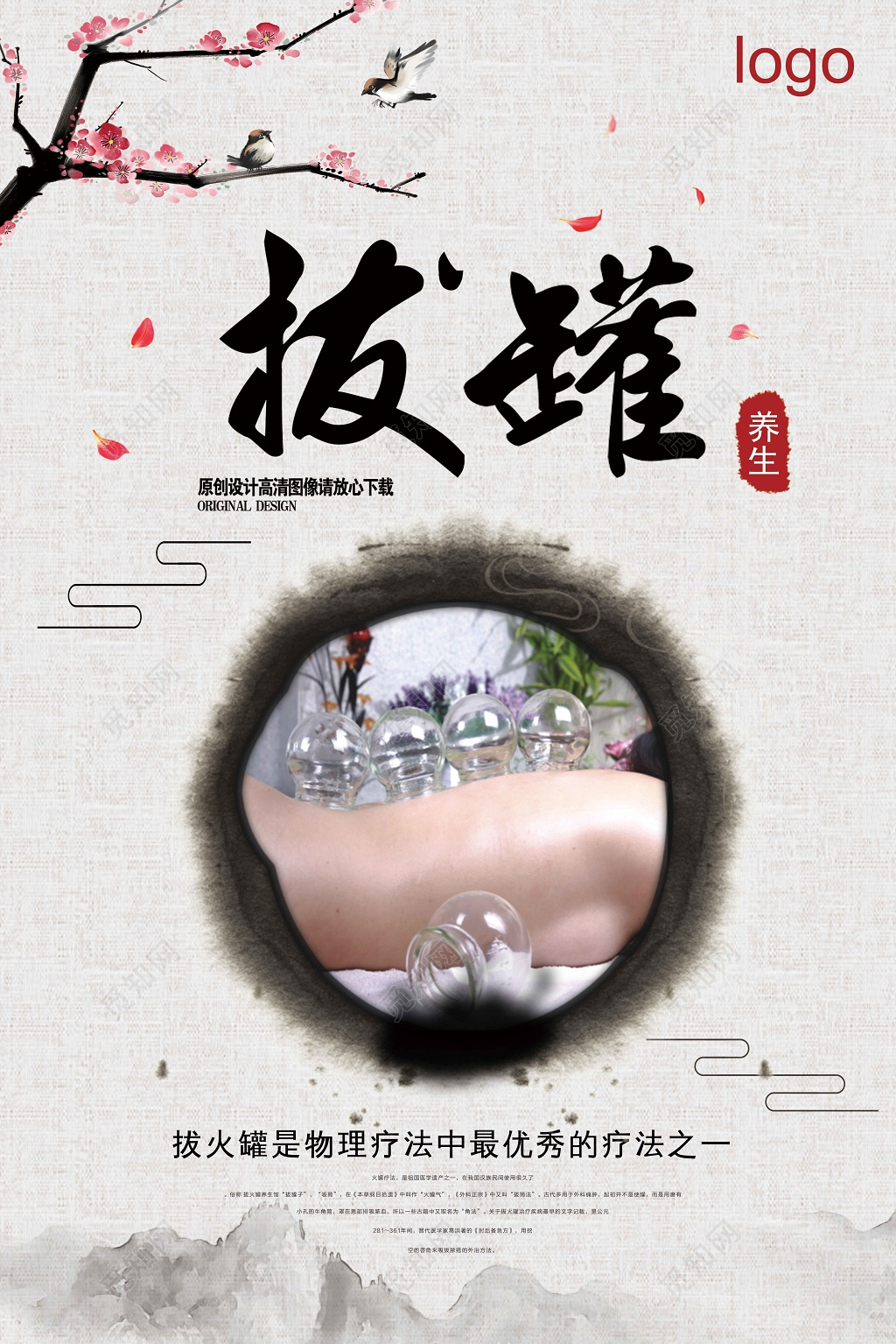 中国风拔火罐中医养生海报宣传单