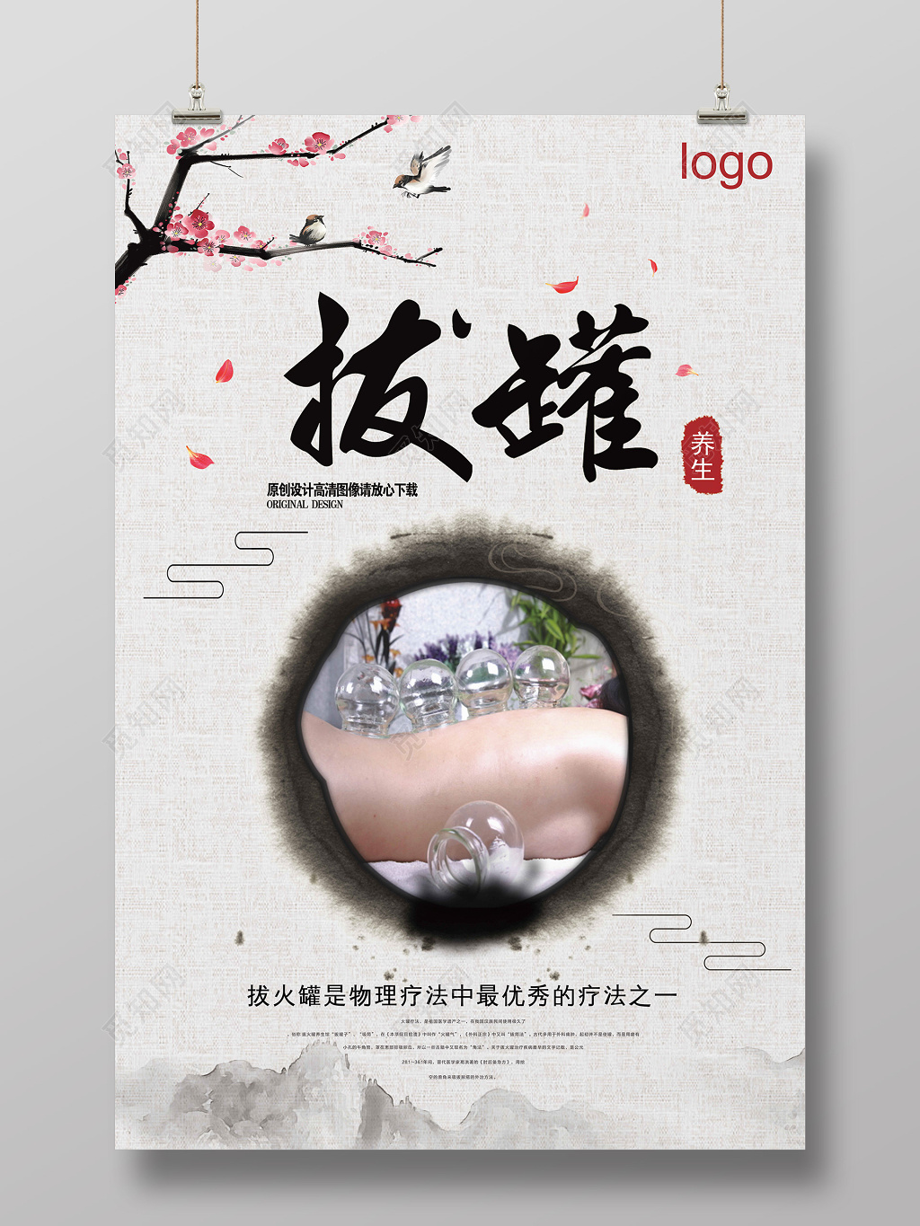 中国风拔火罐中医养生海报宣传单
