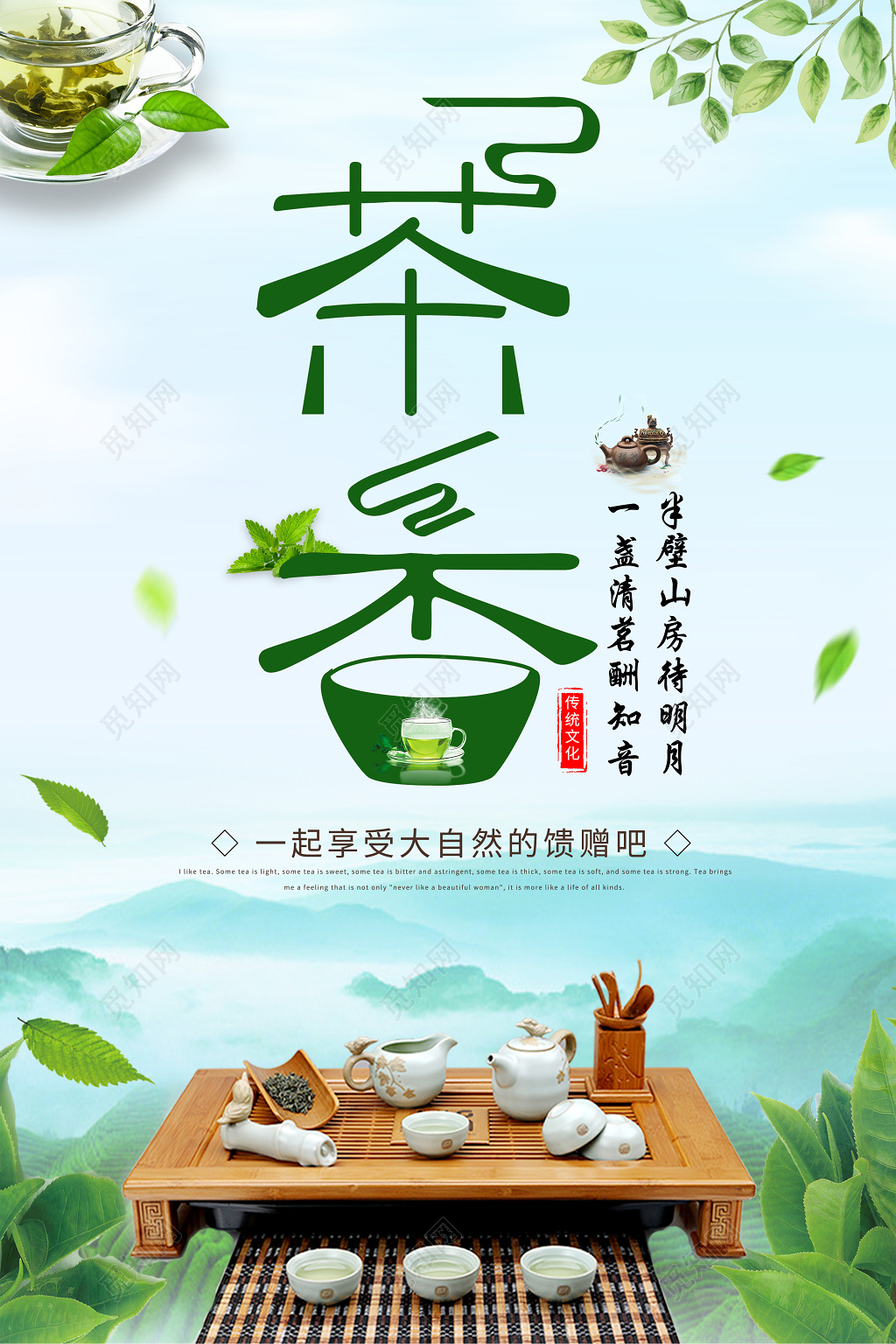 茶文化茶道茶香春茶主题宣传海报