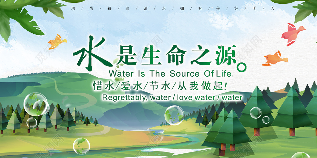 保护水资源公益水是生命之源宣传海报
