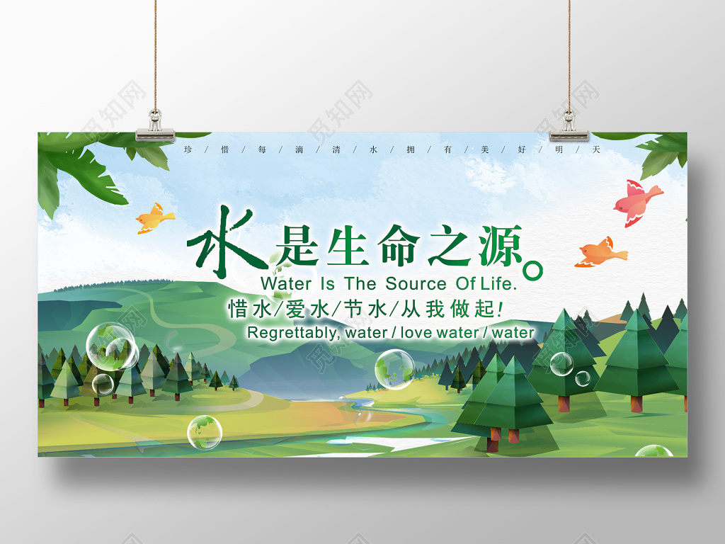 保护水资源公益水是生命之源宣传海报