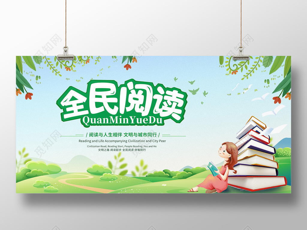 卡通水彩风全民阅读读书展板