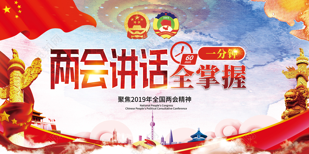 两会精神 创意2019全国两会讲话一分钟全掌控党建党课展板