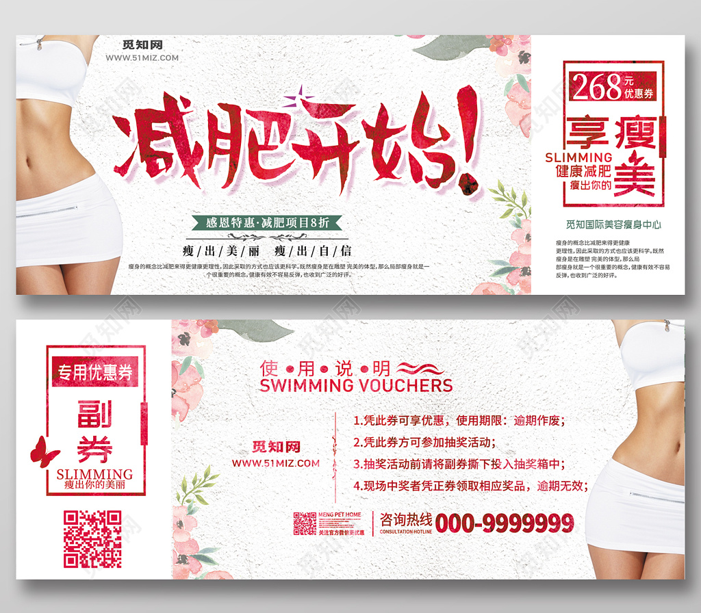 减肥开始活动促销美容代金券