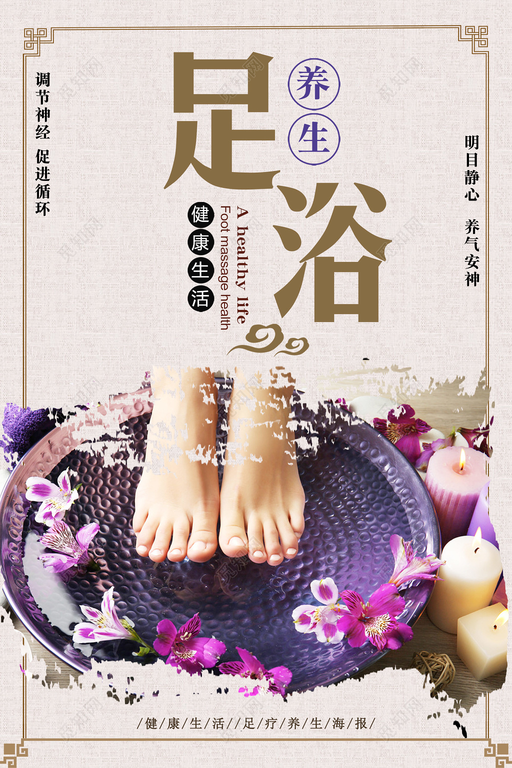 足浴养生健康生活宣传海报 