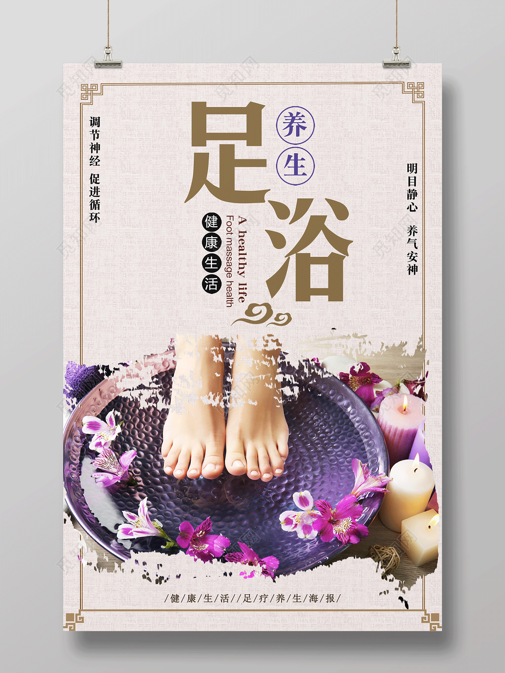 足浴养生健康生活宣传海报 