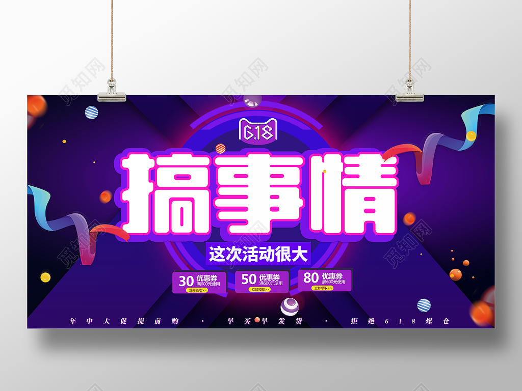 搞事情促销活动展板设计