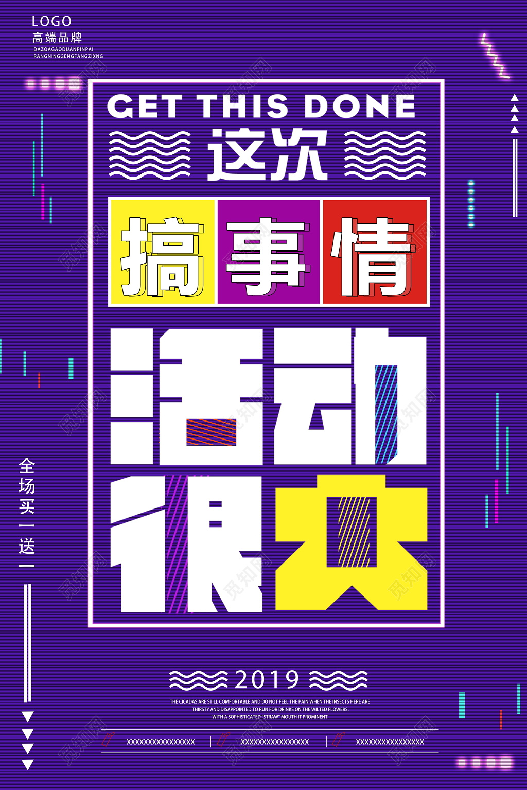 搞事情活动促销买一送一海报设计