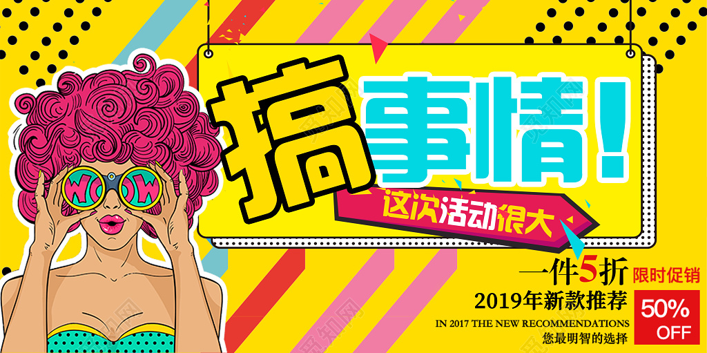 搞事情活动促销打折特价展板设计