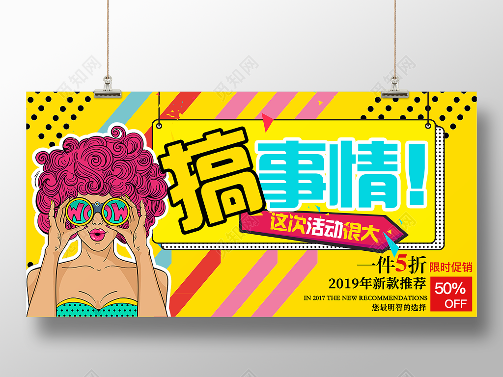 搞事情活动促销打折特价展板设计