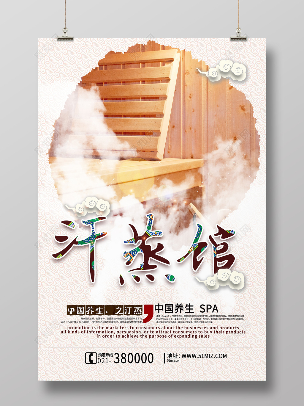 古风简约中国养生SPA汗蒸馆中医养生汗蒸海报