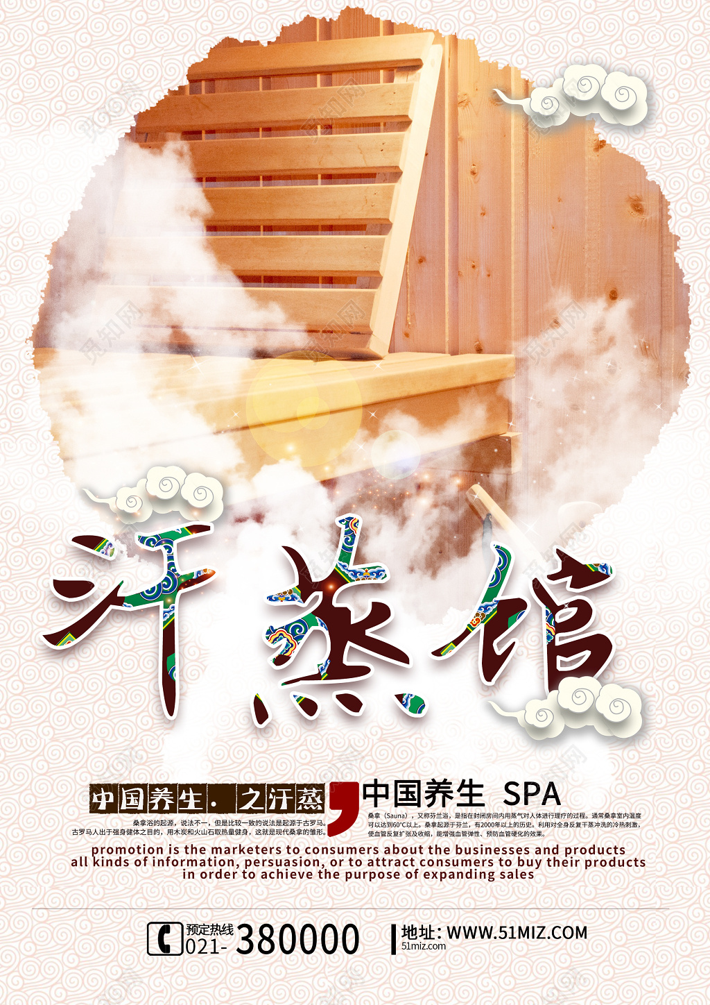 古风简约中国养生SPA汗蒸馆中医养生汗蒸海报