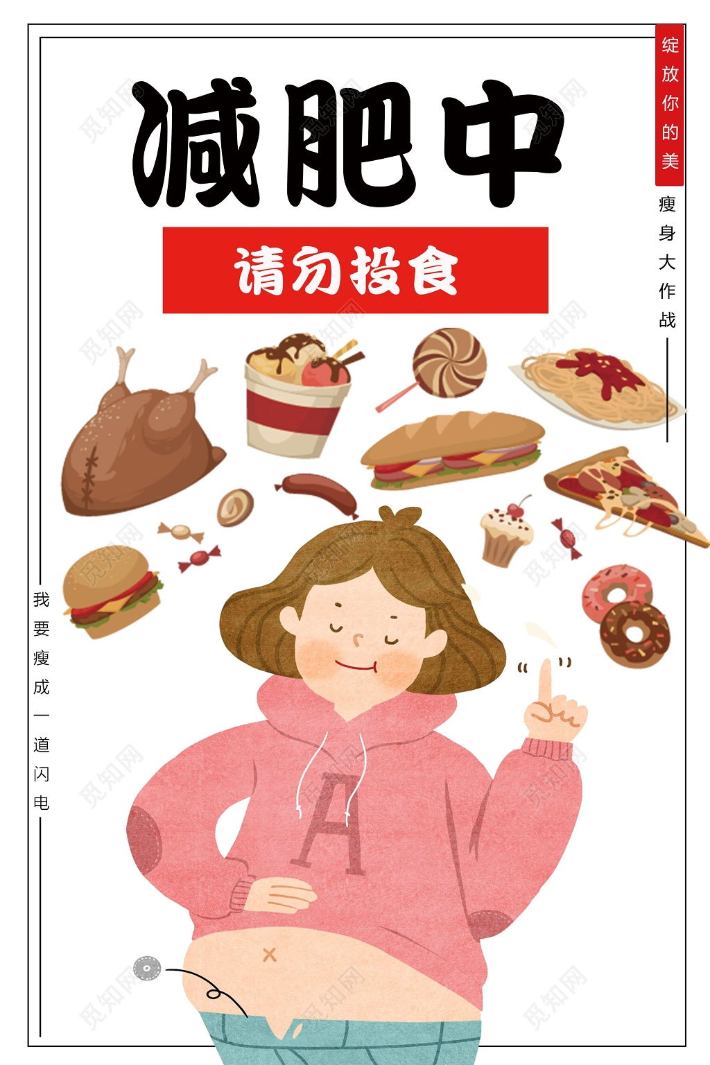 减肥中勿投食减肥宣传促销海报