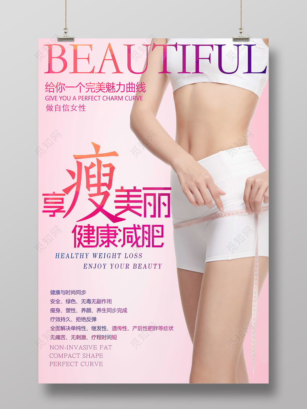 享瘦美丽健康减肥自信女性粉丝宣传促销海报