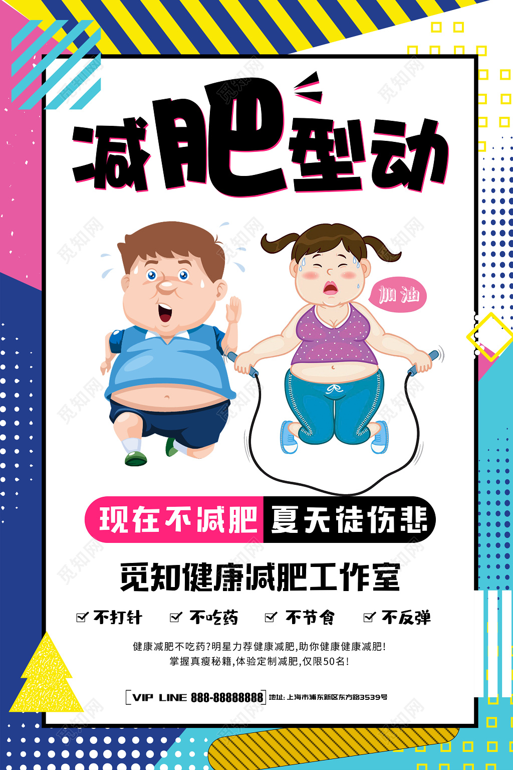 减肥型动宣传健康合理减肥卡通促销海报