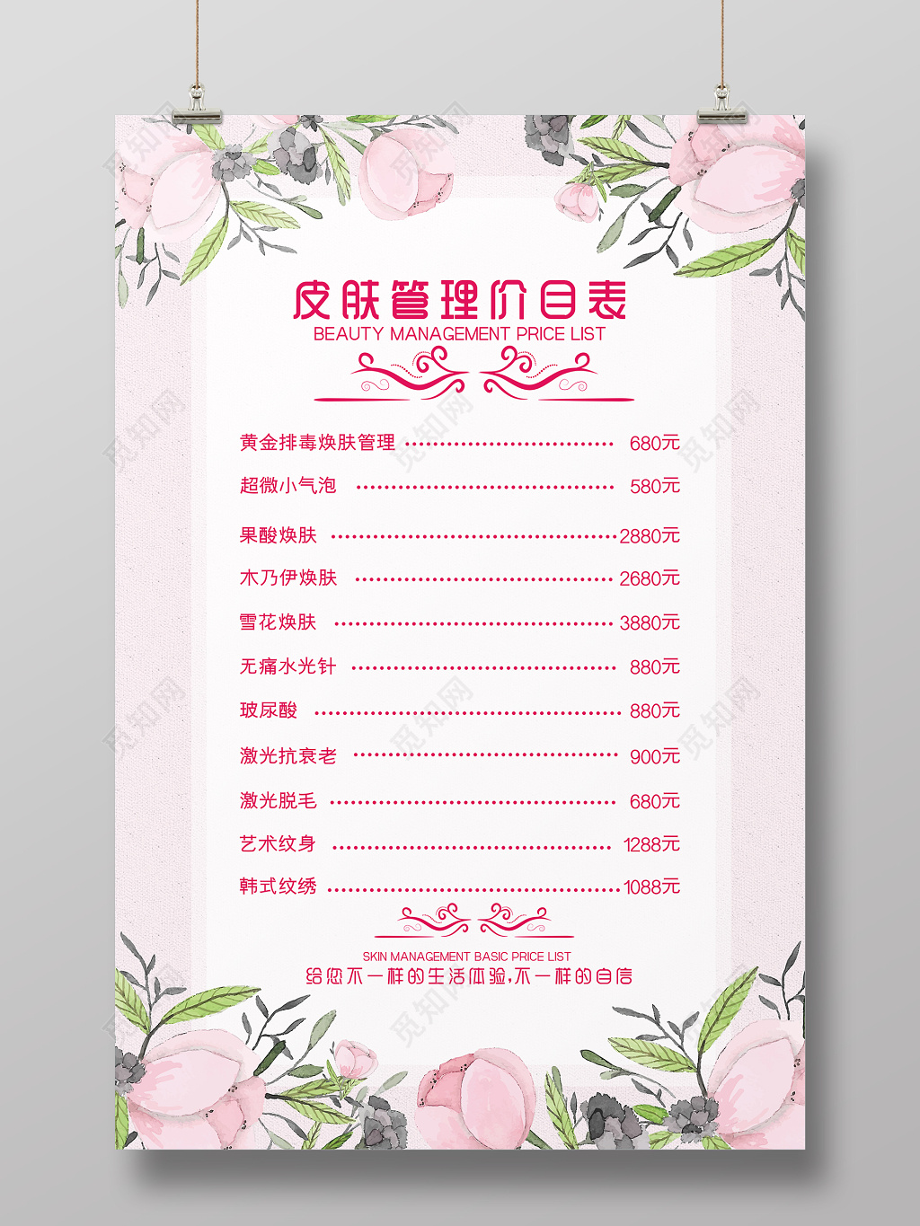 美容院小清新水彩风皮肤管理美容价目表海报