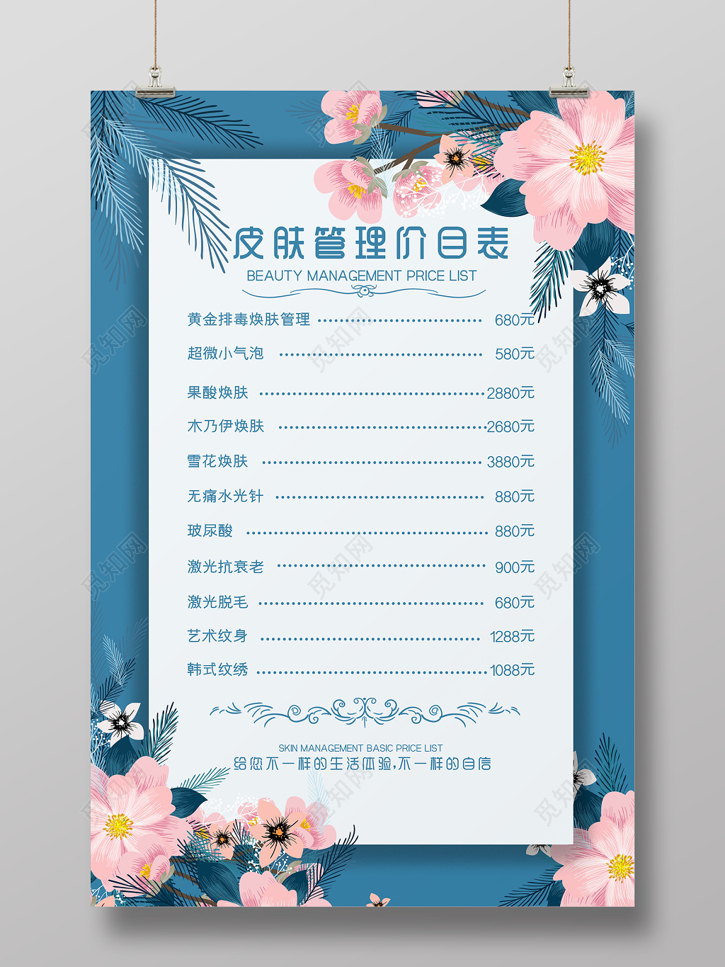 美容院简约森系皮肤管理价目表美容海报