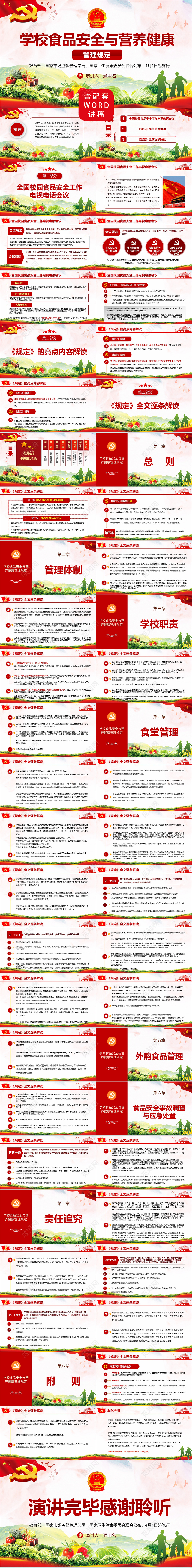 红绿党政学校食品安全与营养健康管理规定动态党课PPT