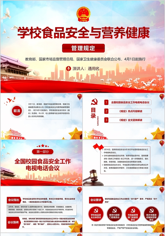 简约大气学校食品安全与营养健康管理规定党政党课党建PPT模板