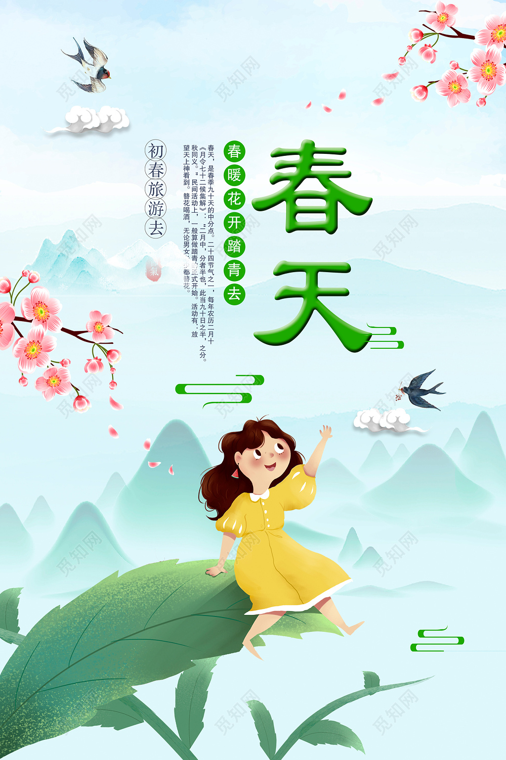 唯美春暖花开春天宣传海报