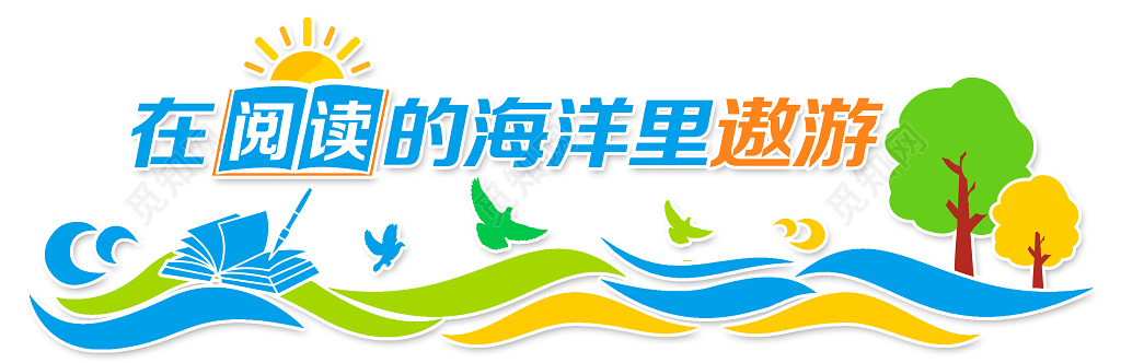 读书分享校园文化墙读书阅读读书室校园文化墙