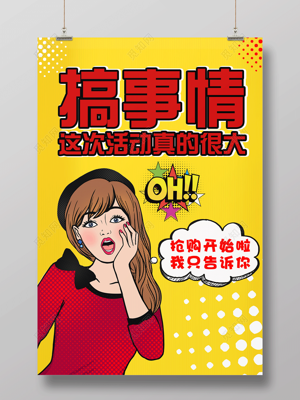 黄色简约搞事情活动促销海报