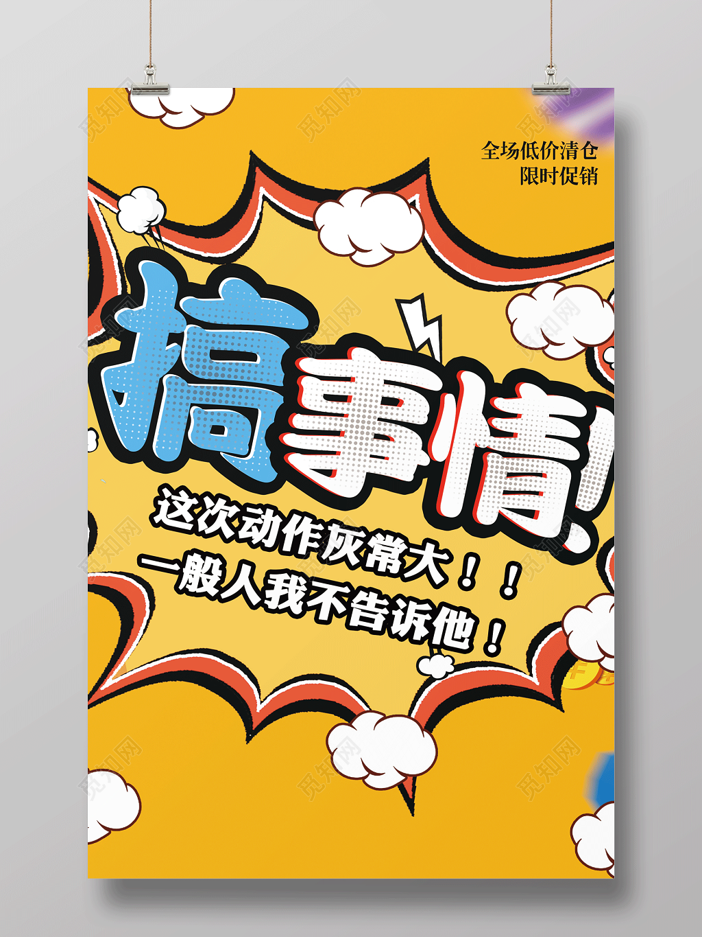 黄色卡通搞事情活动促销宣传海报